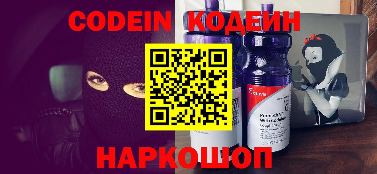 Кодеин Purple Drank  Вход с VPN  Codein напиток Lean (лин)  Красноармейск 